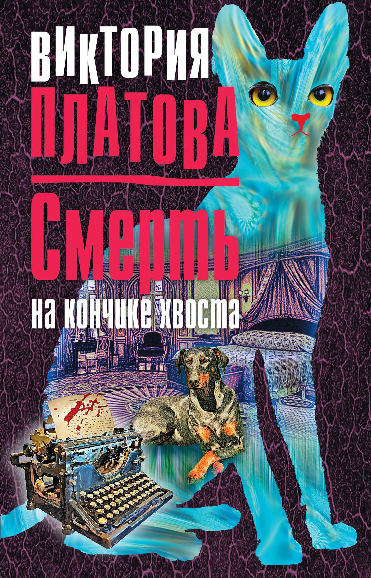 

Смерть на кончике хвоста