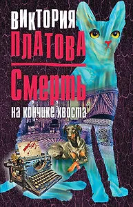 Смерть на кончике хвоста