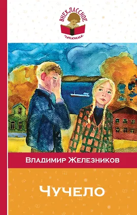 Книга Чучело (Владимир Железников)