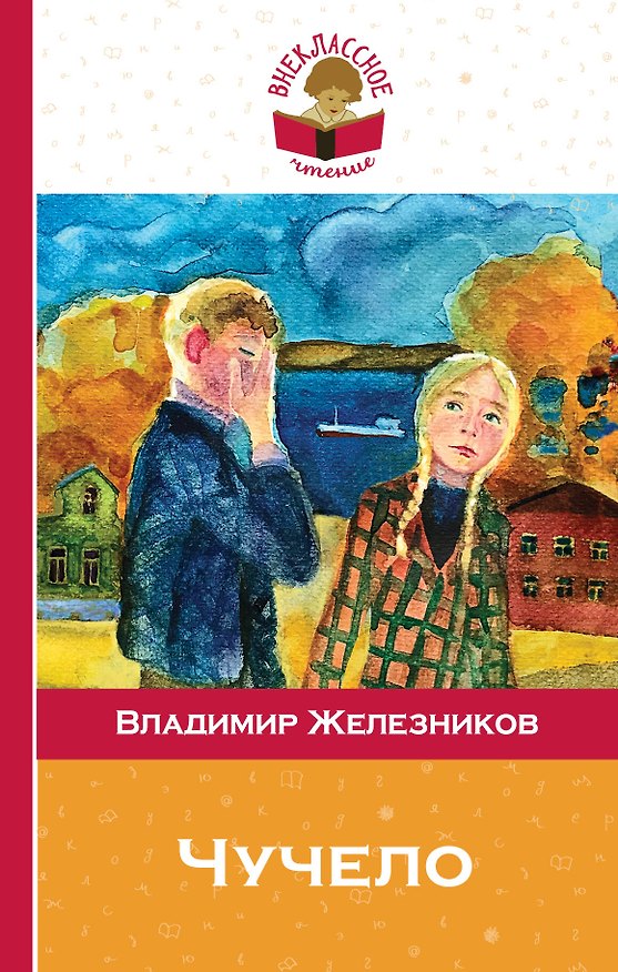 Книга Чучело (Владимир Железников) — 1
