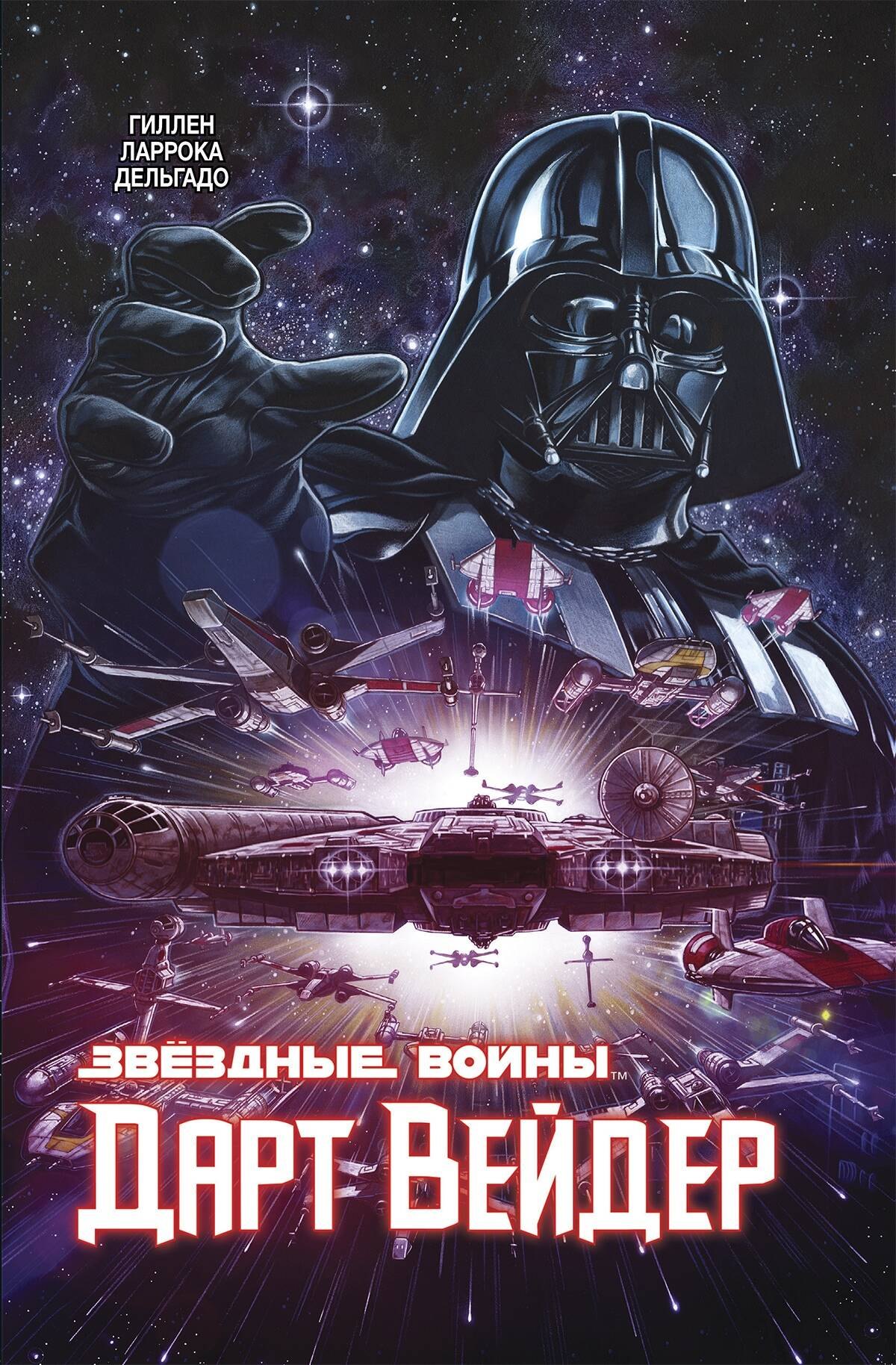 

Звёздные Войны. Дарт Вейдер. Полное издание