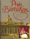 Рим и Ватика9785170375066н : Большая энциклопедия живописи