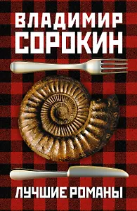 Сорокин(под/комплект) Лучшие романы