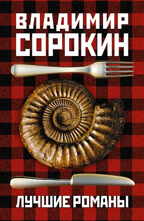 Книга Сорокин(под/комплект) Лучшие романы (Владимир Сорокин)