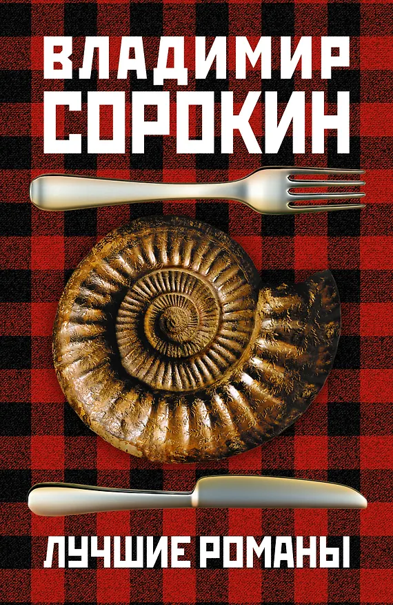 Книга Сорокин(под/комплект) Лучшие романы (Владимир Сорокин) — 1