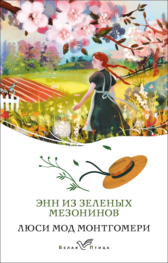 Книга Энн из Зеленых Мезонинов (Люси Мод Монтгомери) — 1