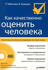 Как качественно оценить человека. Настольная книга менеджера по персоналу / (+CD)