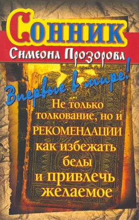 Сонник Симеона Прозорова(мяг).Толк.реком — 2274988 — 1