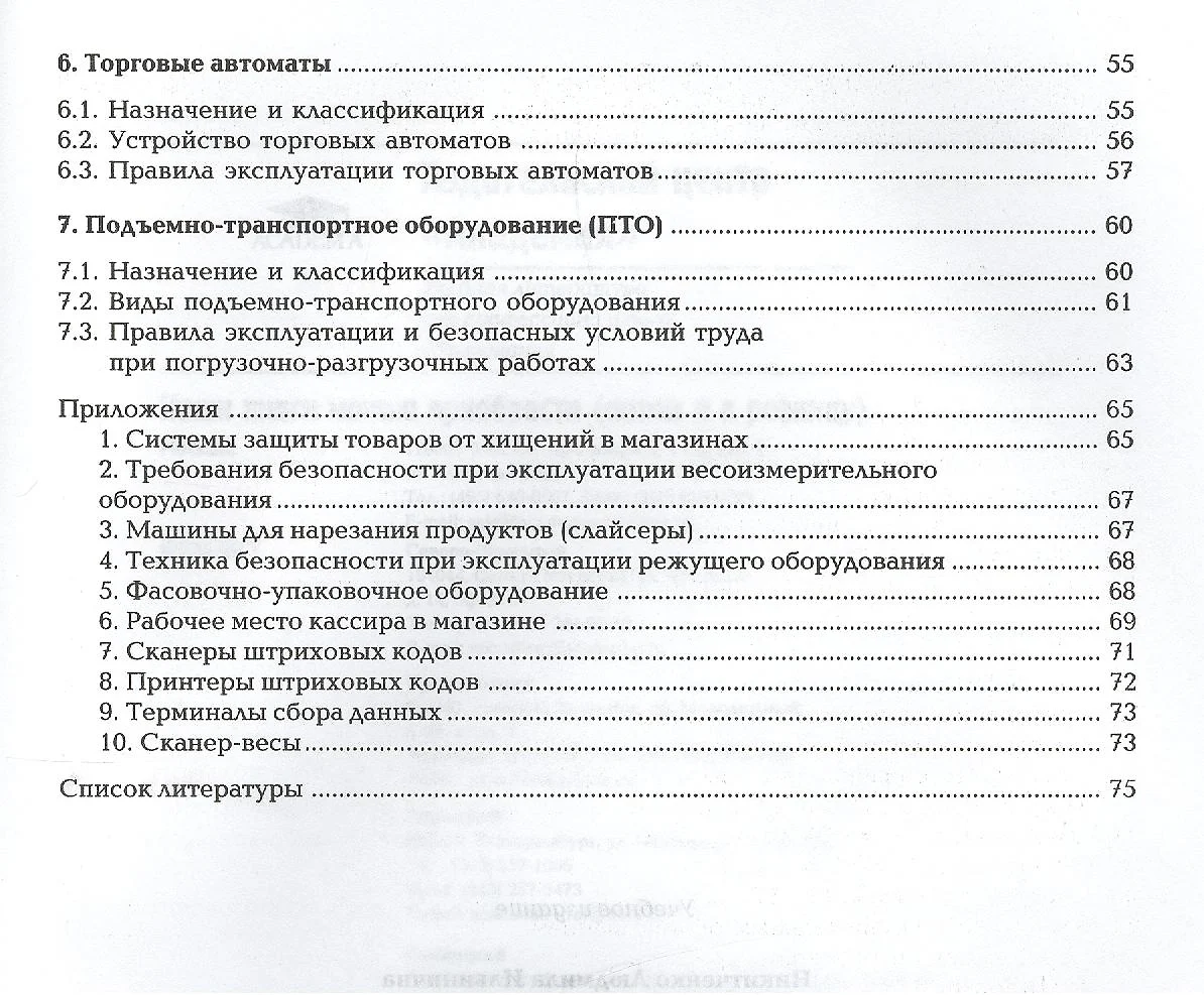 Оборудование торговых предприятий. Рабочая тетрадь. Учебное пособие. 6-е  издание, стереотипное (2418497) купить по низкой цене в интернет-магазине  «Читай-город»