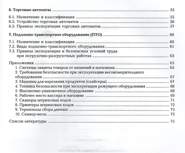 Книга Оборудование торговых предприятий. Рабочая тетрадь. Учебное пособие. 6-е издание, стереотипное () — 3