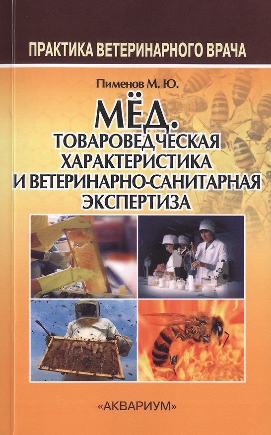 Книга Мёд. Медицинская товароведческая характеристика и ветеринарно-санитарная экспертиза (Михаил Пименов) — 1