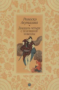 Двадцать четыре с половиной новеллы : новеллы