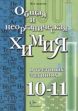 Общая и неорганическая химия в тестовых заданиях. 10-11 классы. Учебное пособие — 2641679 — 1