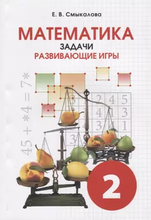 Математика. Задачи. Развивающие игры. Учебное пособие для 2 класса — 2699315 — 1