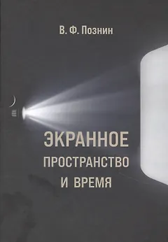 Экранное пространство и время