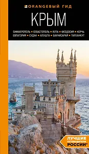 Крым: Симферополь, Севастополь, Ялта, Феодосия, Керчь, Евпатория, Судак, Алушта, Бахчисарай, Тарханкут: путеводитель