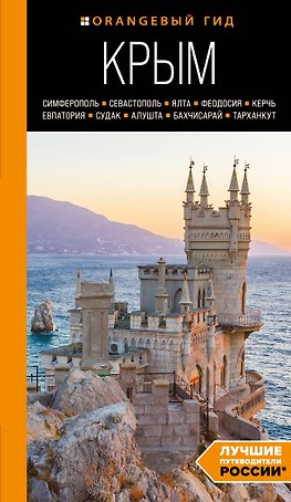 Крым: Симферополь, Севастополь, Ялта, Феодосия, Керчь, Евпатория, Судак, Алушта, Бахчисарай, Тарханкут: путеводитель