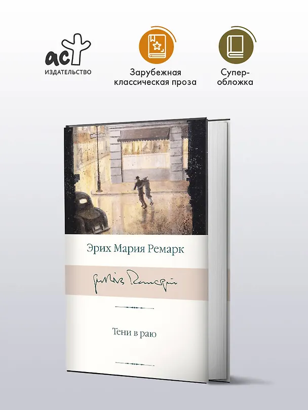 Книга Тени в раю (Эрих Мария Ремарк) — 4