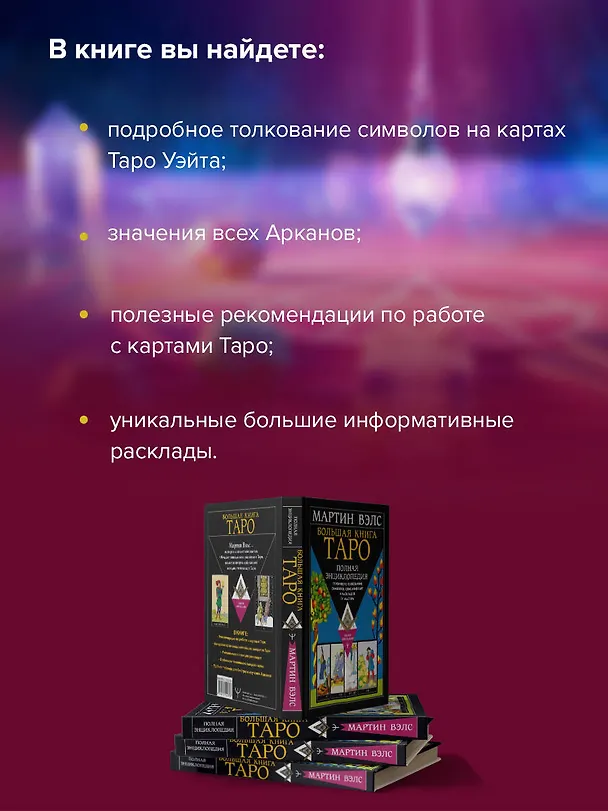 Книга Большая книга Таро. Полная энциклопедия глубинного толкования символов, описания карт и раскладов от Мастера (Мартин Вэлс) — 7