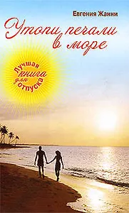 Утопи печали в море