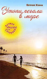 Книга Утопи печали в море (Евгения Жанни) — 1