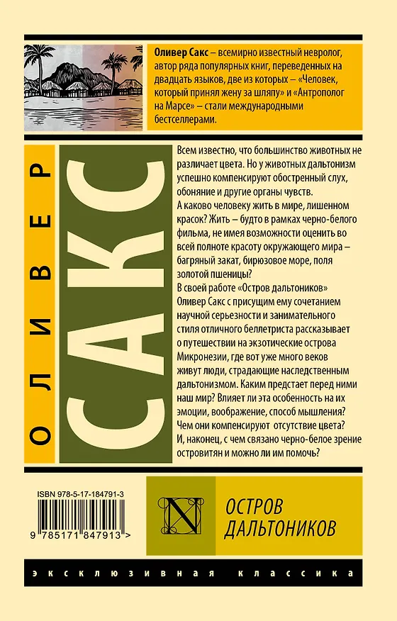 Книга Остров дальтоников (Оливер Сакс) — 2