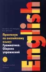 Практикум по английскому языку: Грамматика. Сборник упражнений — 129321 — 1