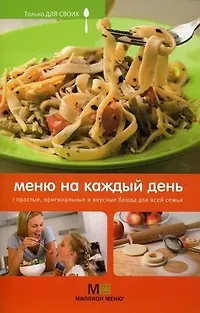 Книга Меню на каждый день (Т. Деревянко) — 1