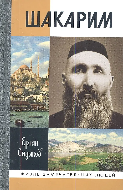 Книга Шакарим (Е.Б. Садыков) — 1
