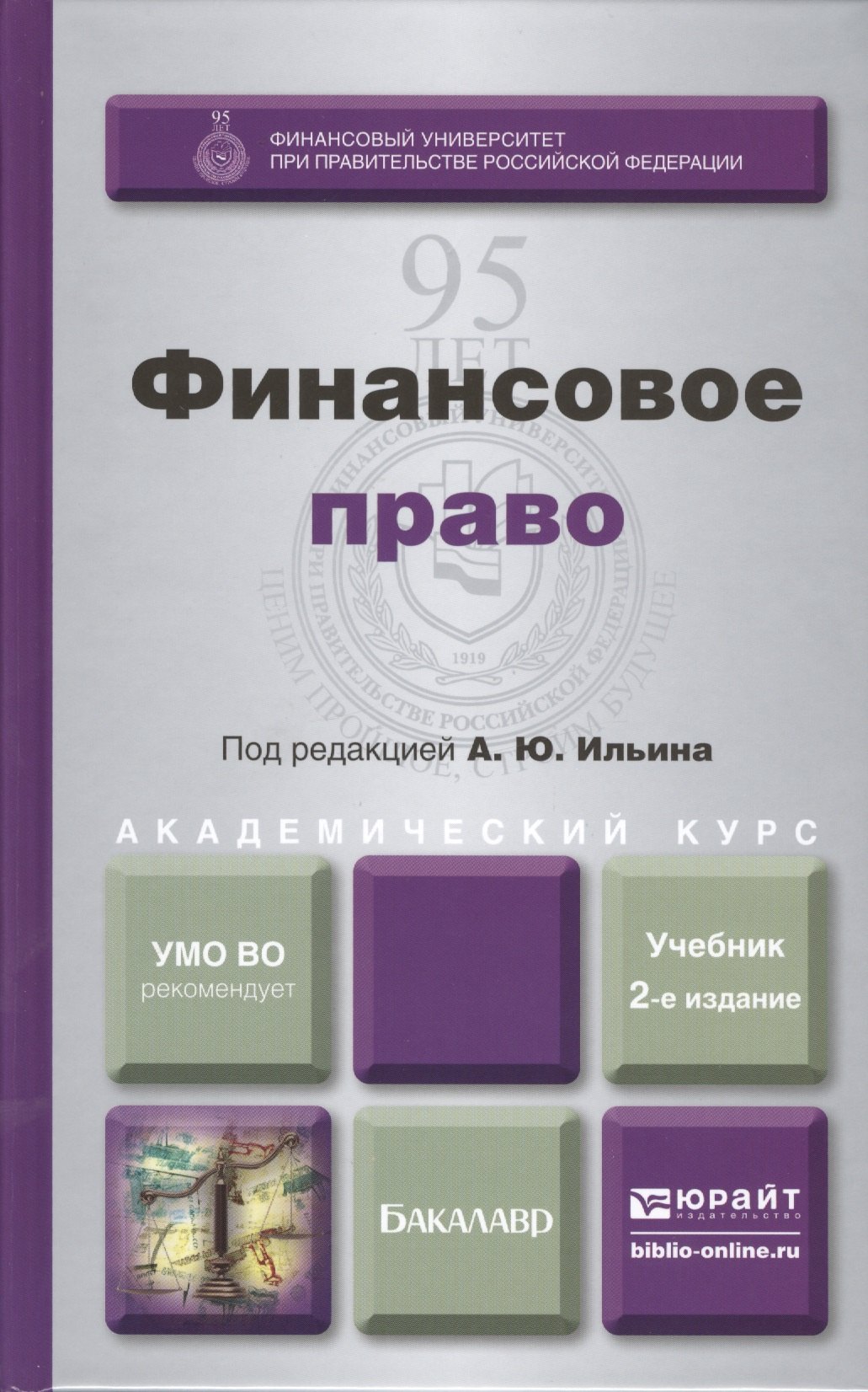 

Финансовое право : учебник для академического бакалавриата / 2-е изд., перераб. и доп.