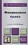 Финансовое право : учебник для академического бакалавриата /  2-е изд., перераб. и доп. — 2412883 — 1