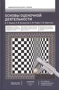Оcновы оценочной деятельности: учебник. -  3-е изд., перераб. и доп.