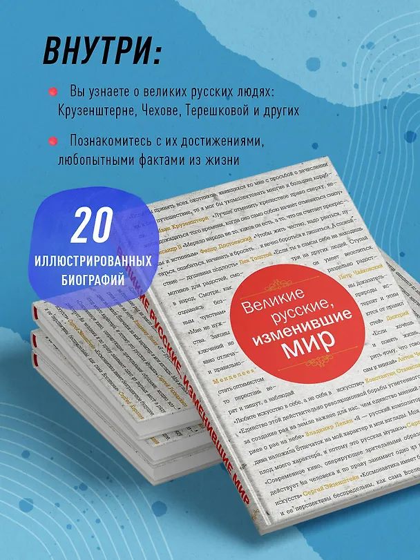 Книга Великие русские, изменившие мир (шрифтовая) (Эдуард Сирота) — 6