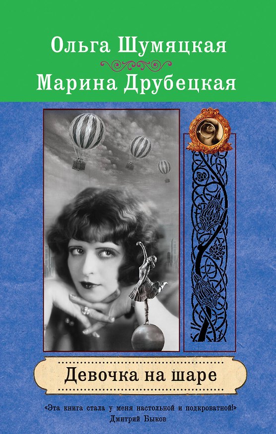 Книга Девочка на шаре : роман (Ольга Шумяцкая, Марина Друбецкая) — 1