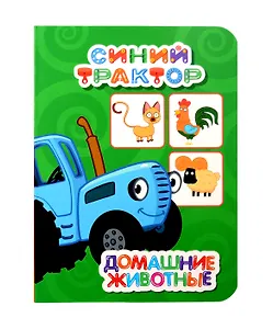 Синий трактор. Домашние животные