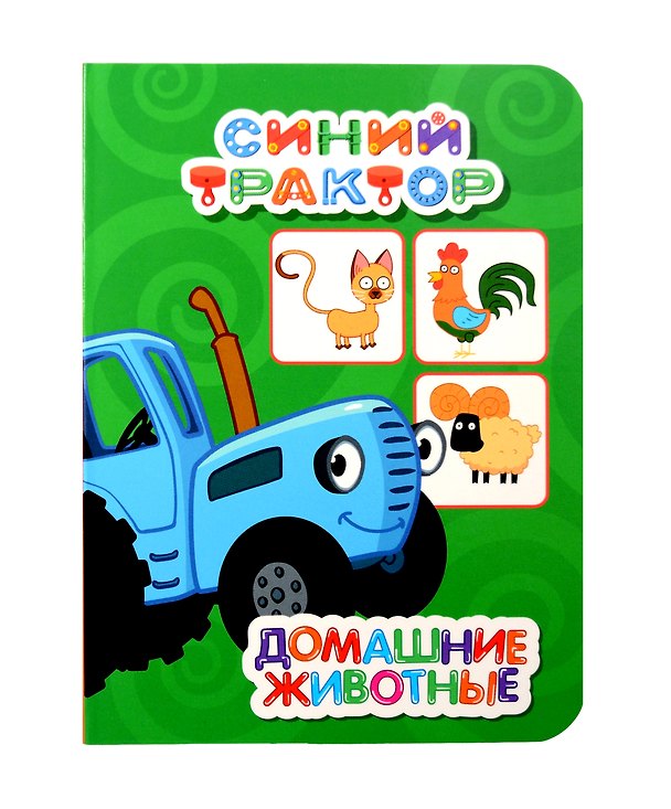 Книга Синий трактор. Домашние животные () — 1
