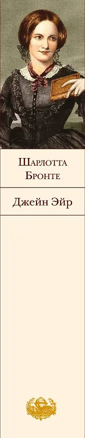 Книга Джейн Эйр (Шарлотта Бронте) — 4