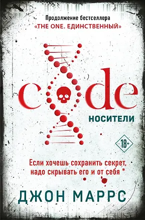 Книга Code. Носители (формат клатчбук) (Джон Маррс)