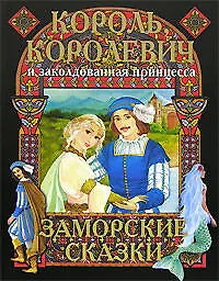 Король, королевич и заколдованная принцесса. Заморские сказки