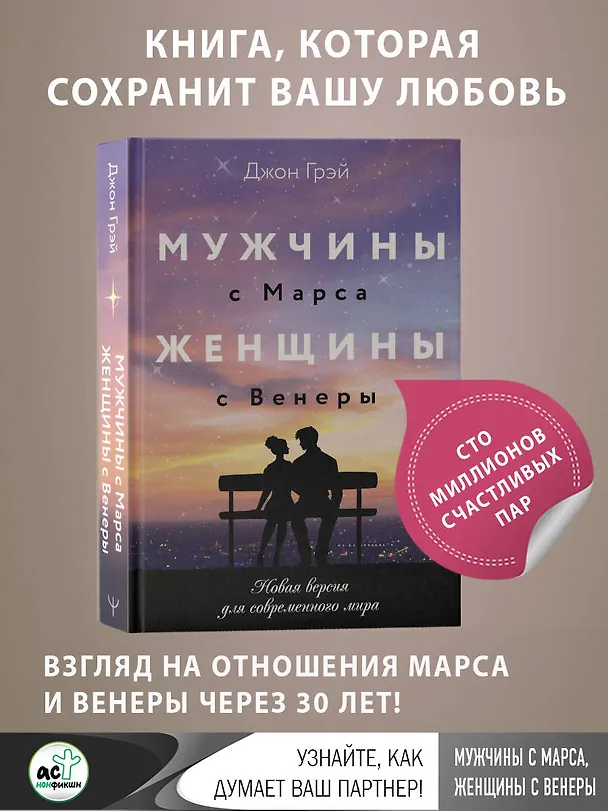Книга Мужчины с Марса, женщины с Венеры. Новая версия для современного мира (Джон Грэй) — 5
