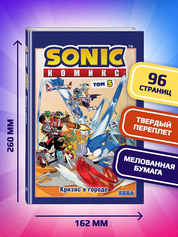 Книга Sonic. Кризис в городе. Комикс. Том. 5 (Йэн Флинн) — 8