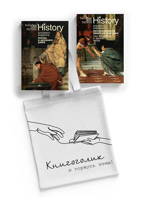 Книга Тайны Древнего Рима. Сборный комплект из 2-х книг с шоппером (Альберто Анджела) — 1