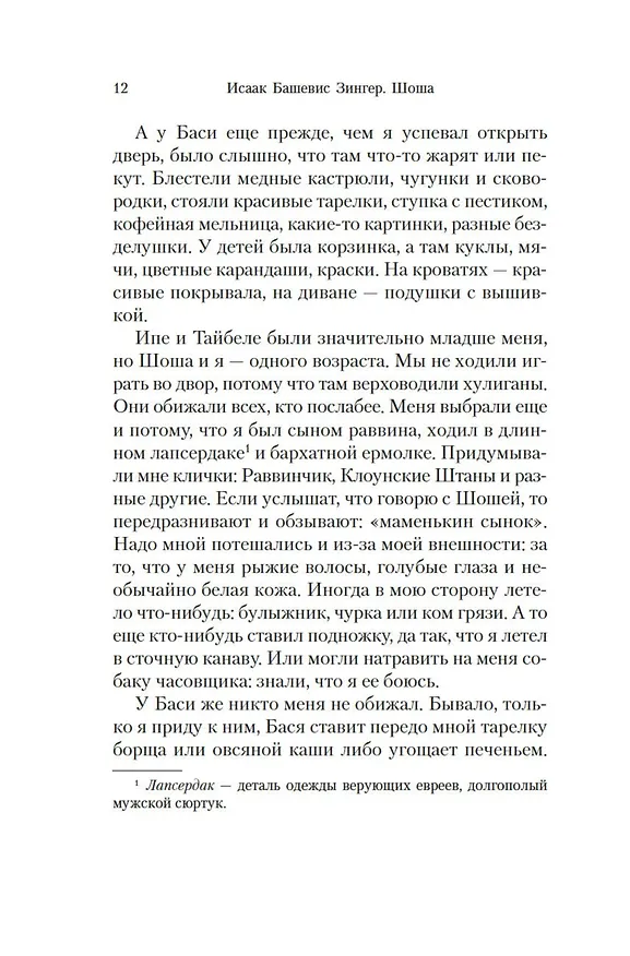 Книга Шоша (Исаак Башевис Зингер) — 22