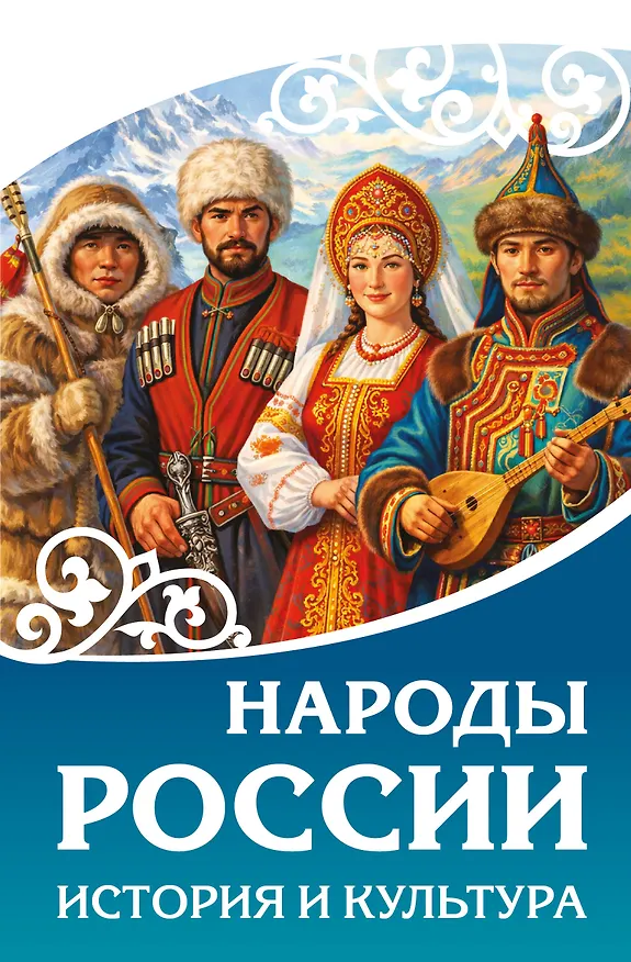 Книга Народы России. История и культура () — 1