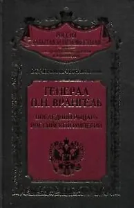 Генерал Врангель Последний рыцарь Российской империи