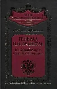 Книга Генерал Врангель Последний рыцарь Российской империи (Владимир Черкасов-Георгиевский)