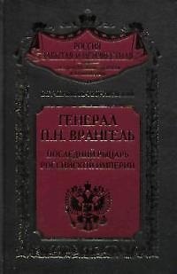 Книга Генерал Врангель Последний рыцарь Российской империи (Владимир Черкасов-Георгиевский) — 1
