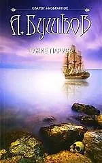 Книга Сварог. Чужие паруса. (Александр Бушков) — 1