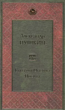 Евгений Онегин. Поэмы — 2581936 — 1