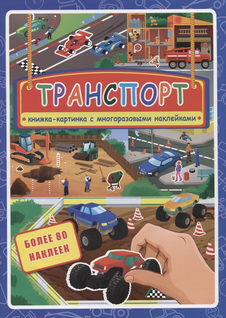 

Транспорт. Книжка-картинка с многоразовыми наклейками. Более 80 наклеек